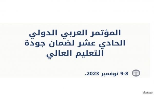 السعودية تشارك في أعمال المؤتمر العربي الدولي الــ11 لضمان جودة التعليم العالي بالعاصمة تونس