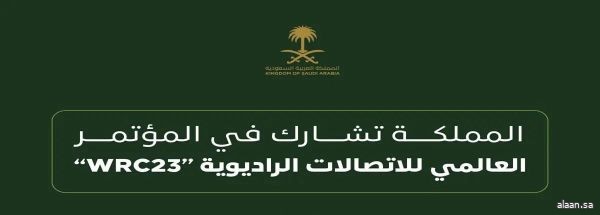 بأكثر من 20 جهة حكومية وخاصة .. المملكة تشهد افتتاح أعمال المؤتمر العالمي للاتصالات الراديوية