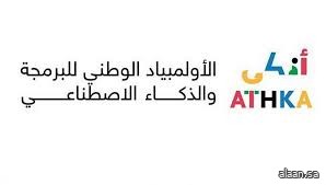 لتعلّم البرمجة والذكاء الاصطناعي .. أذكى" يدعو طلبة "المتوسطة والثانوية" إلى الالتحاق بالأولمبياد