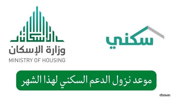 إيداع 970 مليون ريال في حسابات مستفيدي "سكني" لشهر نوفمبر 2023