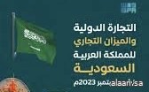 بقيمة تتجاوز الـ 43 مليار ريال في سبتمبر 2023م .. الميزان التجاري السعودي يحقق فائضاً تجارياً