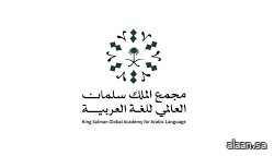 مجمع الملك سلمان العالمي للغة العربية يُطلق معمل الابتكار للجلسات التفاعلية