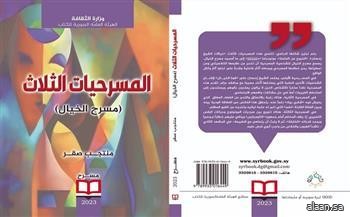 “المسرحيات الثّلاث… مسرح الخيال” .. أحدث إصدارات الهيئة العامّة السورية للكتّاب