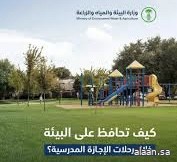 "البيئة" تدعو المتنزهين إلى المحافظة على البيئة خلال رحلات عطلة منتصف العام الدراسي