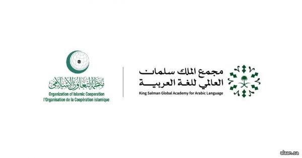 مجمع الملك سلمان العالمي ومنظمة التعاون الإسلامي يحتفيان بـ "اليوم العالمي للُّغة العربيّة"