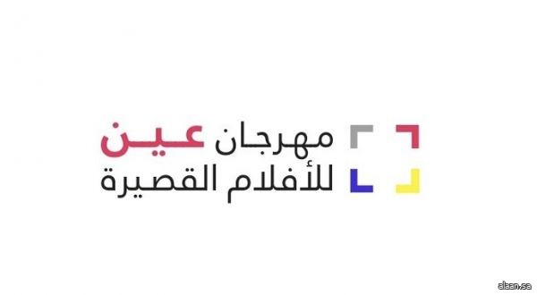 انطلاق فعاليات “مهرجان عين للأفلام القصيرة "بسلطنة عُمان .. غداً الأربعاء