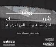 "روشن" ترعى بينالي الدرعية للفن المعاصر 2024 شريكاً للمؤسسة