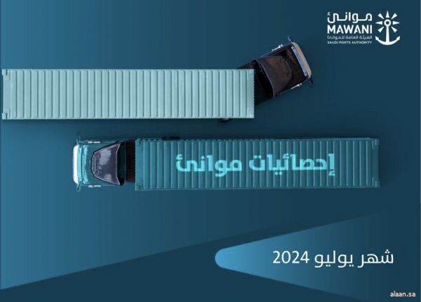 "موانئ": ارتفاع طنيات المناولة بالموانئ بنسبة 9.11% خلال يوليو 2024م