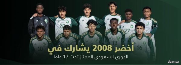 الاتحاد السعودي يقرر مشاركة المنتخب الوطني مواليد 2008 ضمن الدوري الممتاز تحت17