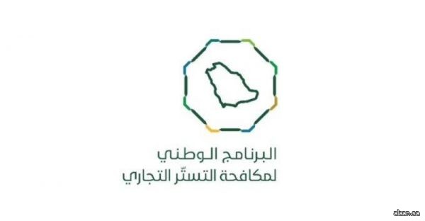 البرنامج الوطني لمكافحة التستر يغلق مكاتب خدمات عامة تديرها عمالة مخالفة لحسابها الخاص بالرياض