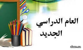 وسط منظومة عمل متكاملة .. مدارس جدة تستقبل غدًا عودة الطلاب والطالبات في مختلف المراحل الدراسية