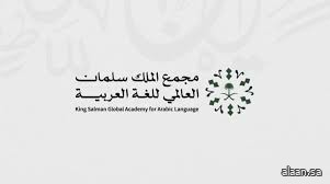 مجمع الملك سلمان العالمي للغة العربية يطلق (مدونة الإبل) تزامنًا مع عام الإبل