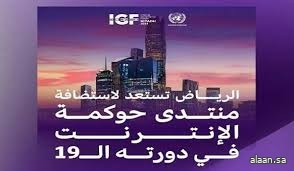 المملكة تستضيف قادة الاقتصاد الرقمي من 160 دولة في منتدى حوكمة الإنترنت igf