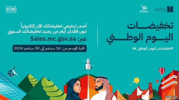 "التجارة" تتيح للمنشآت التجارية والمتاجر الإلكترونية إصدار تراخيص تخفيضات اليوم الوطني