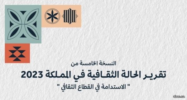 إصدار النسخة الخامسة من تقرير الحالة الثقافية في المملكة "الاستدامة في القطاع الثقافي"