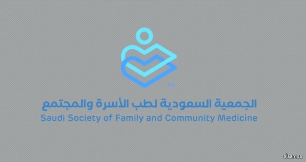 تبوك .. الجمعية السعودية لطب الأسرة والمجتمع تناقش أهمية الدور الوقائي لبرامج الصحة المدرسية