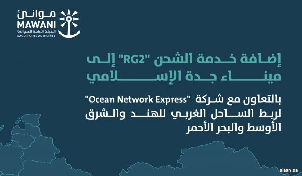 موانئ: إضافة خدمة الشحن "RG2" التابعة لشركة "ONE" إلى ميناء جدة الإسلامي