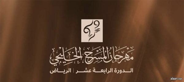 ختام فعاليات المسرح الخليجي الـ 14 بالرياض .. وفرقة مسرح الطائف المتميزة