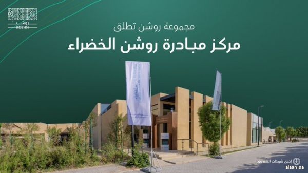 تزامناً مع مناسبة اليوم الوطني الـ94 .. إطلاق مركز "مبادرة روشن الخضراء" (RGIC)