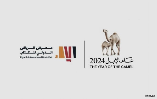 مبادرة عام الإبل تشارك في معرض الرياض الدولي للكتاب 2024