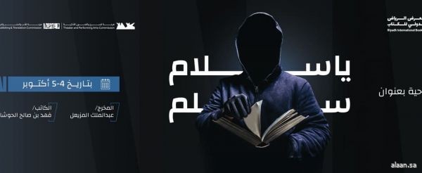 مسرحية "يا سلام سلم" ضمن فعاليات البرنامج الثقافي لمعرض "كتاب الرياض"