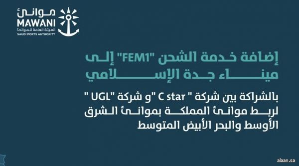 إضافة خدمة الشحن "FEM1" إلى ميناء جدة الاسلامي لربط موانئ المملكة بموانئ الشرق الأوسط والبحر الأبيض المتوسط