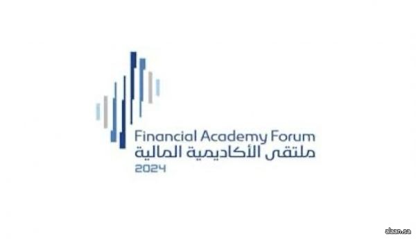 انطلاق ملتقى الأكاديمية المالية 2024 تحت شعار "نمو مستدام للمواهب" يوم غدٍ في الرياض