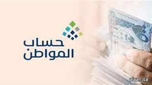 حساب المواطن: 3.4 مليارات ريال لمستفيدي دفعة شهر أكتوبر