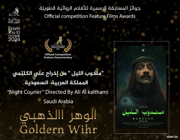 تتويج الفيلم الطويل السعودي “مندوب الليل” بجائزة “الوهر الذهبي”