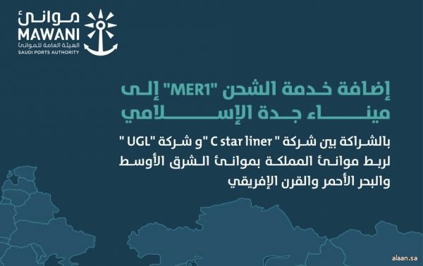 موانئ: إضافة خدمة الشحن "MER1" إلى ميناء جدة الاسلامي بالشراكة بين شركتي "C Star line" و "UGL "