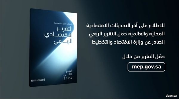 وزارة الاقتصاد والتخطيط تصدر التقرير الاقتصادي للربع الثاني من عام 2024