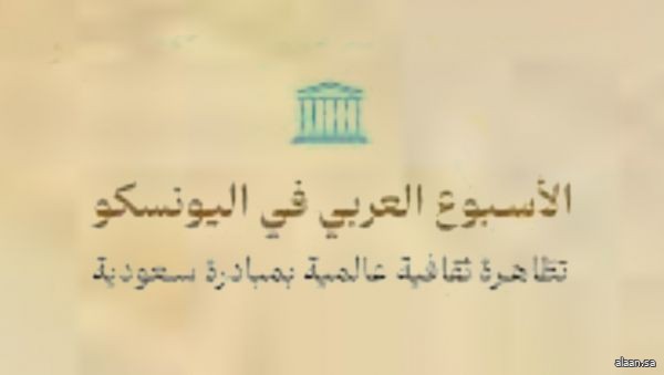 بمبادرة من المملكة .. انطلاق الأسبوع العربي في "اليونسكو" نوفمبر المقبل