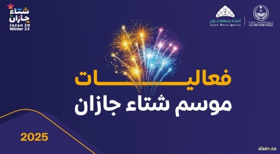 موسم " شتاء جازان25 " يعلن روزنامة فعاليات تستمر لمدة 90 يومًا