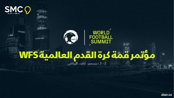 الاتحاد السعودي يستضيف مؤتمر قمة كرة القدم العالمية WFS في ديسمبر المقبل