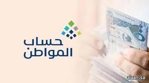 3.4 مليار ريال لمستفيدي دفعة شهر نوفمبر من حساب المواطن