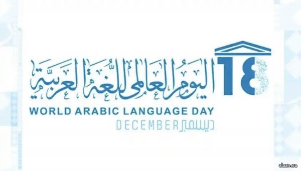 " اللغة العربية والذكاء الاصطناعي: تعزيز الابتكار مع الحفاظ على التراث الثقافي" شعار اليوم العالمي للغة العربية هذا العام