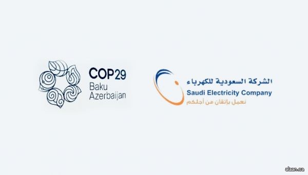 السعودية للكهرباء تشارك ضمن وفد المملكة في مؤتمر الأمم المتحدة للتغير المناخي COP29