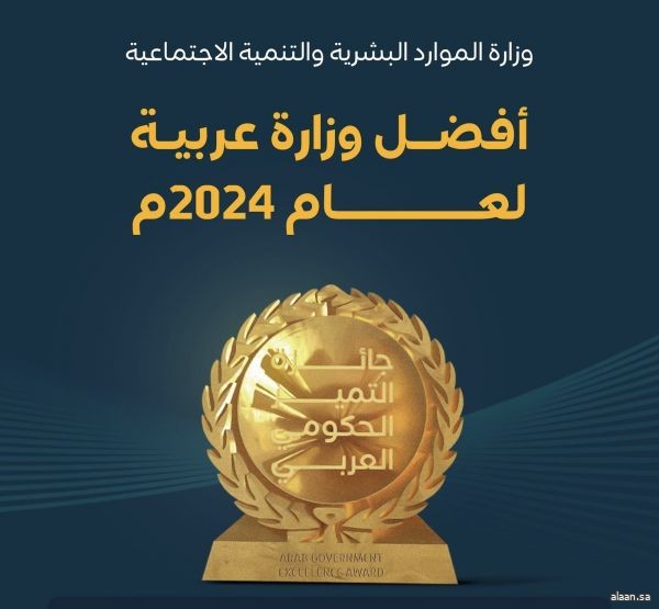 الموارد البشرية أفضل وزارة عربية لعام 2024 ضمن حفل جائزة التميز الحكومي العربي