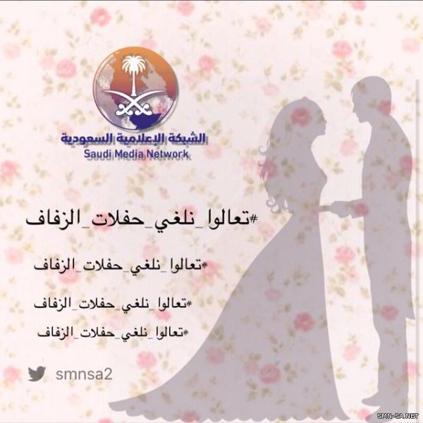 #تعالوا_نلغي_حفلات_الزفاف