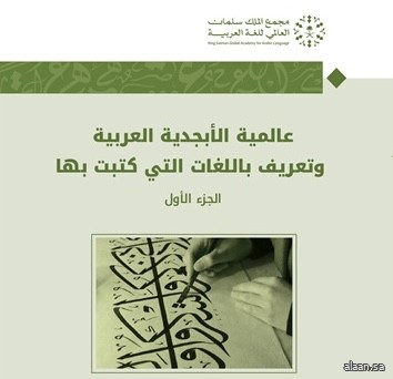 أصدره مجمع الملك سلمان .. كتاب "عالمية الأبجدية العربية" يرصد حضور الحرف العربي في لغات العالم