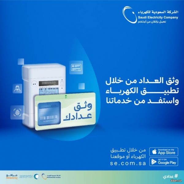 الشـركات المقدمة لخدمات المياه والكهرباء تدعو إلى المسارعة لتوثيق وربط العدادات بالمستفيد الفعلي