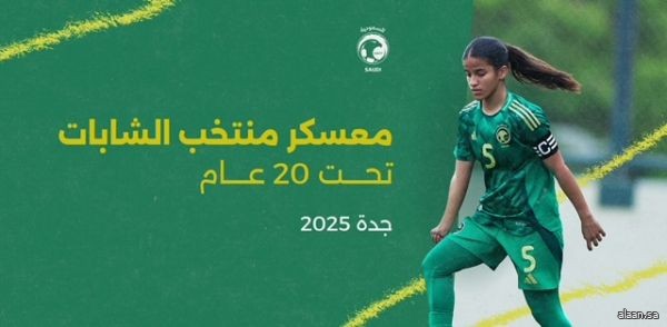 جدة تستضيف معسكر منتخب الشابات تحت 20 عامًا