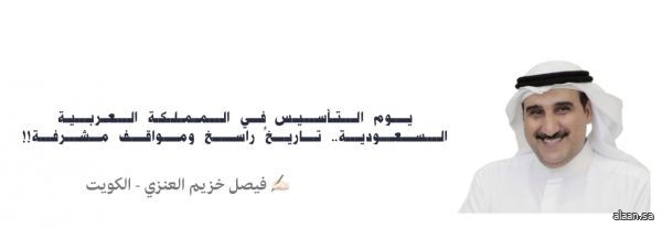 التأسيس في المملكة العربية السعودية.. تاريخٌ راسخ ومواقف مُشرّفة