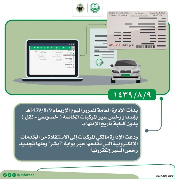 المرور السعودي يبدأ بإصدار رخص سير المركبات بدون تاريخ انتهاء