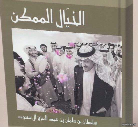 الأمير سلطان بن سلمان يدشن كتابه "الخيال الممكن"