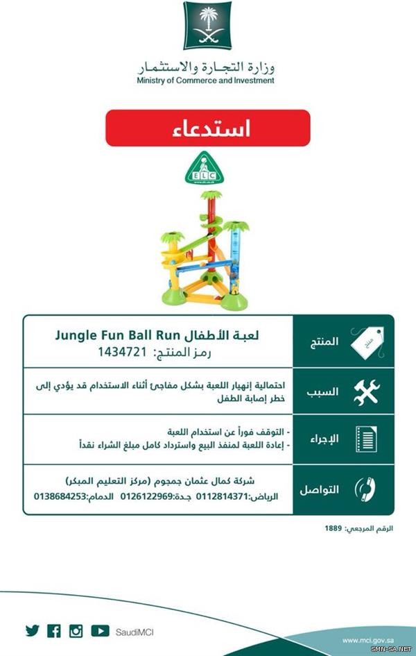 (التجارة) تدعو إلى التوقف الفوري عن استخدام لعبة الأطفال (Jungle Fun Ball Run)