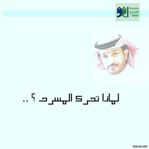 لماذا تحرك المسرح ؟! .. موضوع ساخن يطرحه سامي الزهراني على مجموعة المسرح ثقافة في حوار الأسبوع