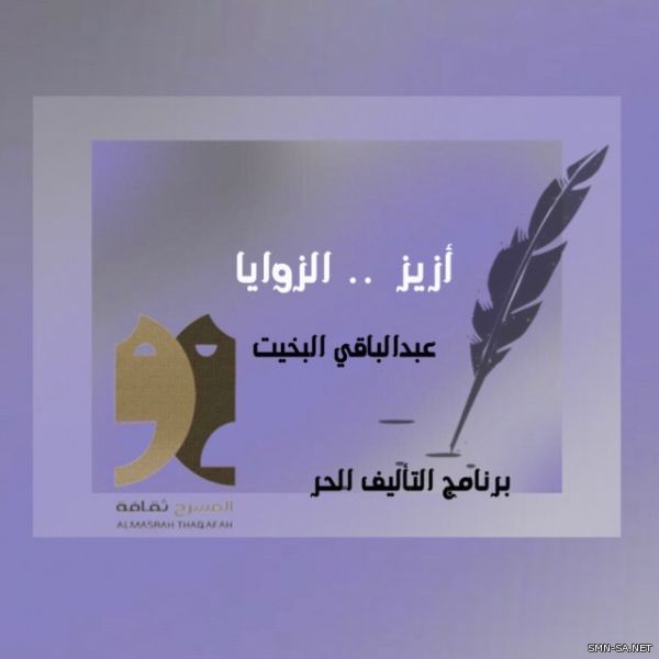 البخيت يشارك مجموعة المسرح ثقافة  من خلال نص ( أزيز الزوايا )