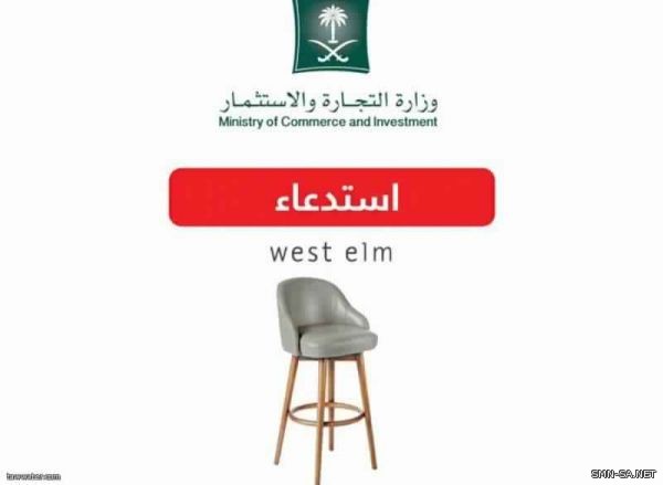 التجارة تحذر من كرسي( Counter stool) والتوقف عن شرائه فوراً