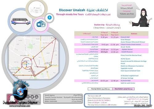 عام / مهرجان ليالي رمضان يطلق فعالية رحلات (اكتشف عنيزة)